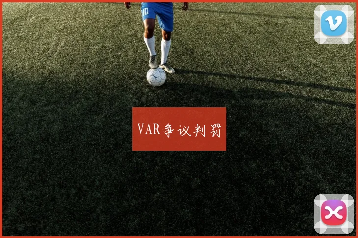 VAR争议判罚