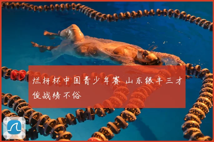 烂柯杯中国青少年赛 山东银丰三才俊战绩不俗