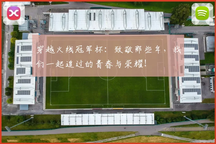 穿越火线冠军杯:致敬那些年,我们一起追过的青春与荣耀!
