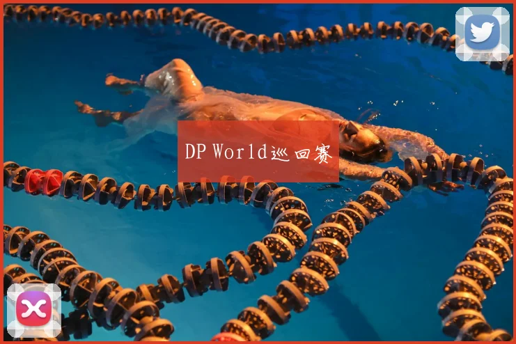 DP World巡回赛