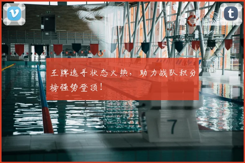 王牌选手状态火热，助力战队积分榜强势登顶！