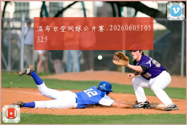 温布尔登网球公开赛_20260605105325