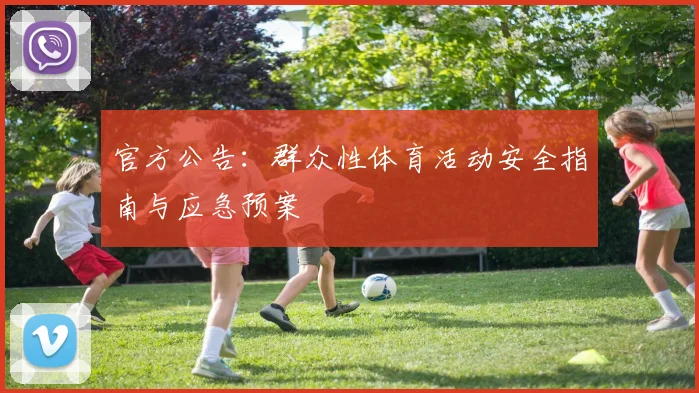 官方公告:群众性体育活动安全指南与应急预案