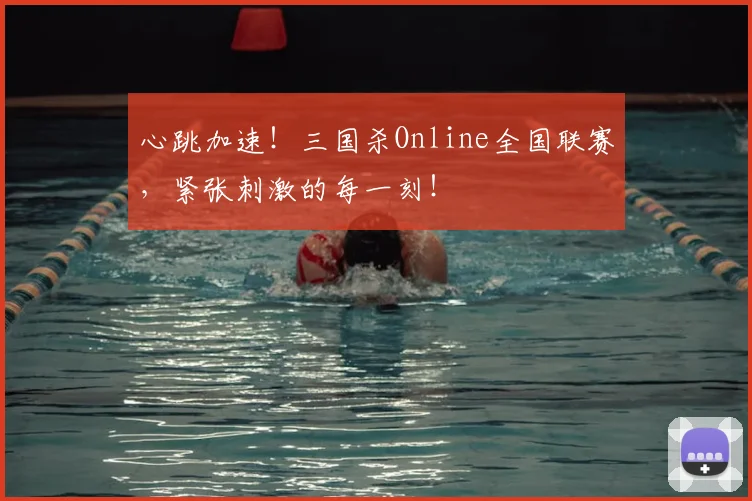 心跳加速!三国杀Online全国联赛,紧张刺激的每一刻!