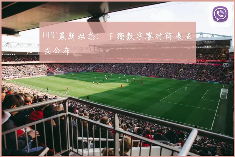 UFC最新动态:下期数字赛对阵表正式公布