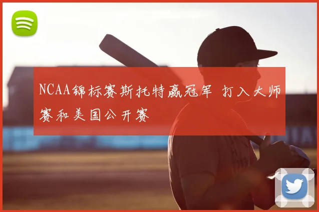 NCAA锦标赛斯托特赢冠军 打入大师赛和美国公开赛