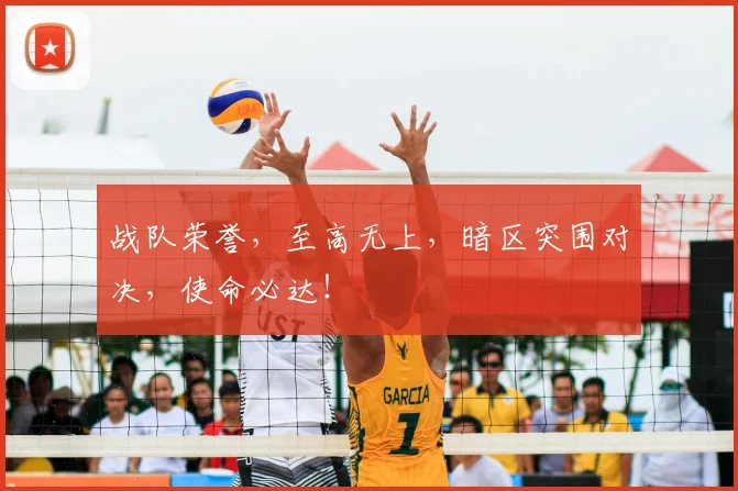 战队荣誉,至高无上,暗区突围对决,使命必达!