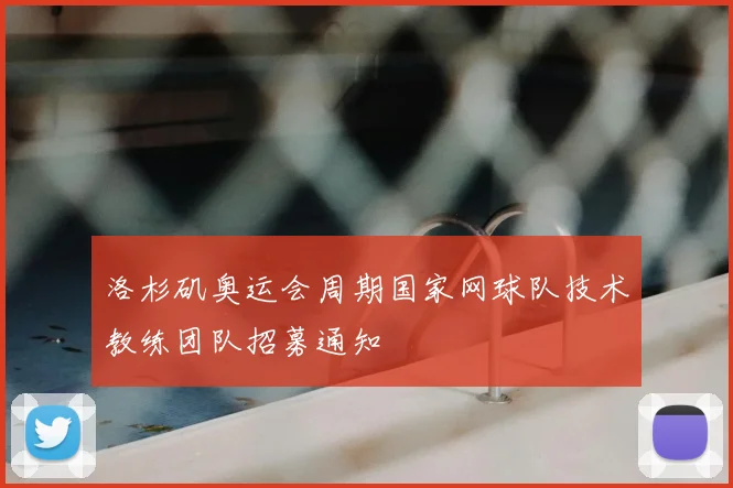 洛杉矶奥运会周期国家网球队技术教练团队招募通知