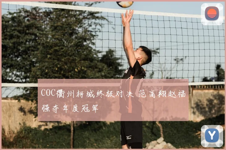 COC衢州柯城终极对决 范高翔赵福强夺年度冠军