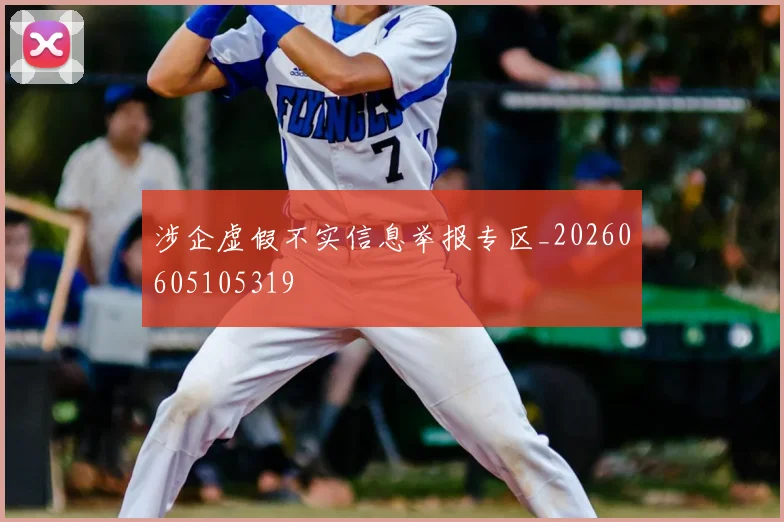 涉企虚假不实信息举报专区_20260605105319
