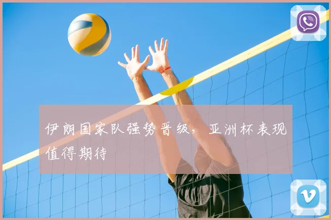 伊朗国家队强势晋级，亚洲杯表现值得期待