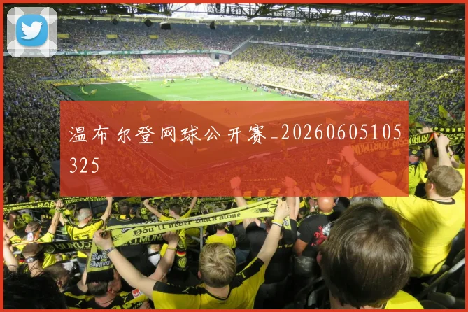 温布尔登网球公开赛_20260605105325