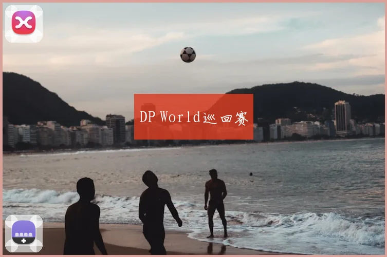 DP World巡回赛