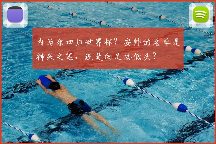 内马尔回归世界杯？安帅的名单是神来之笔，还是向足协低头？