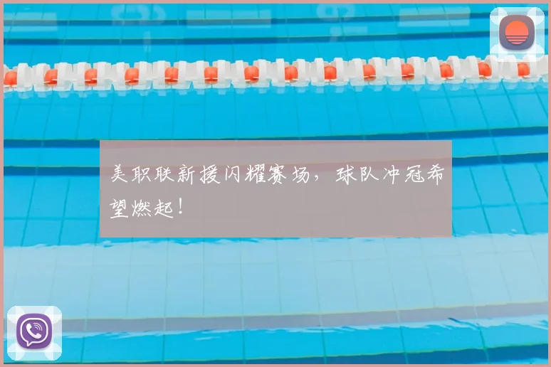 美职联新援闪耀赛场，球队冲冠希望燃起！