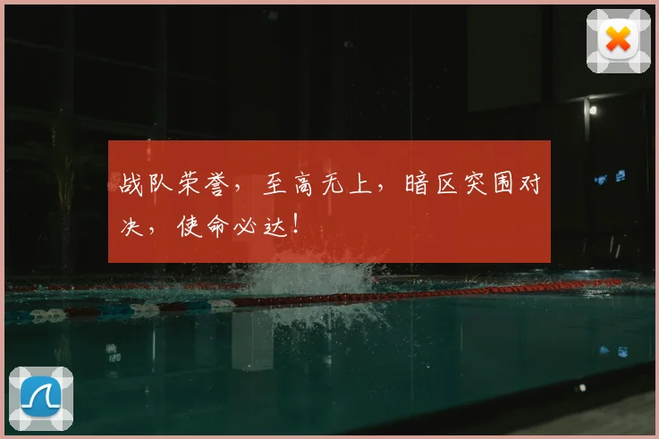 战队荣誉,至高无上,暗区突围对决,使命必达!