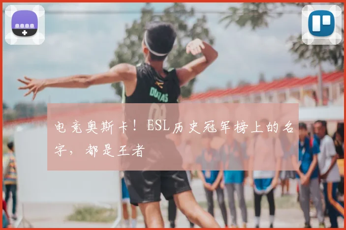 电竞奥斯卡!ESL历史冠军榜上的名字,都是王者