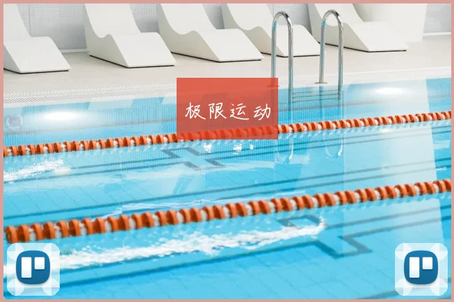 极限运动