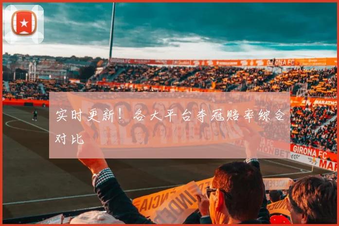 实时更新！各大平台夺冠赔率综合对比