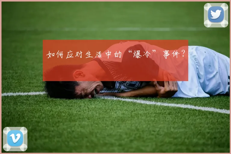 如何应对生活中的“爆冷”事件?