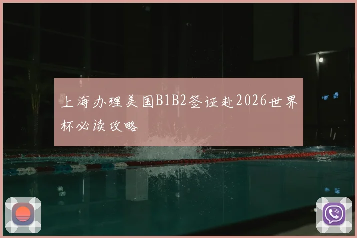 上海办理美国B1B2签证赴2026世界杯必读攻略