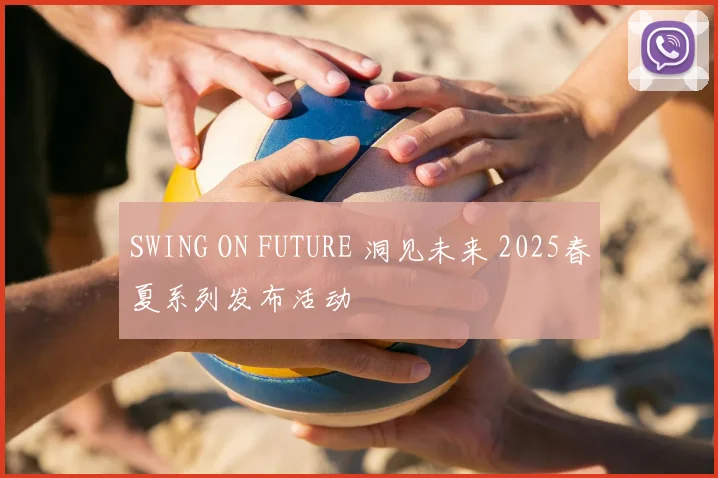 SWING ON FUTURE 洞见未来 2025春夏系列发布活动