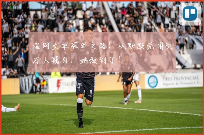 温网女单冠军之路！从默默无闻到万人瞩目，她做到了！