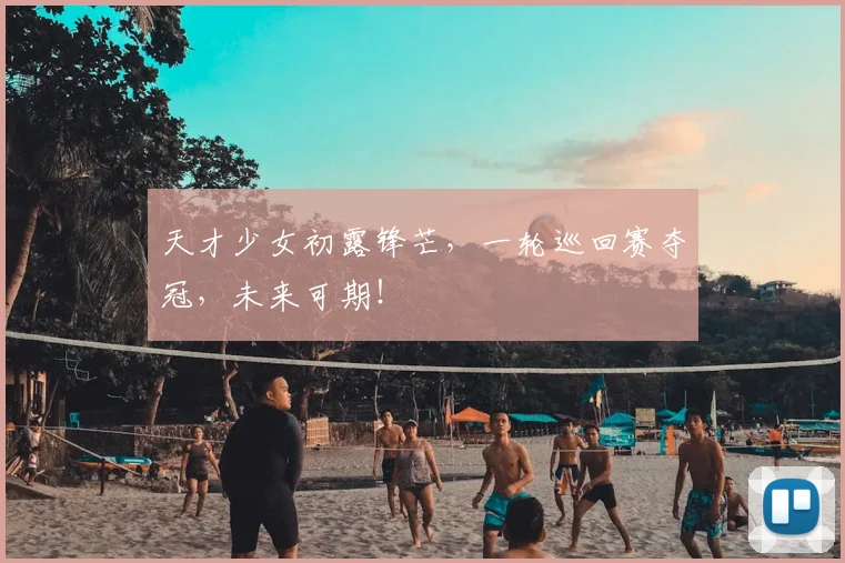 天才少女初露锋芒，一轮巡回赛夺冠，未来可期！