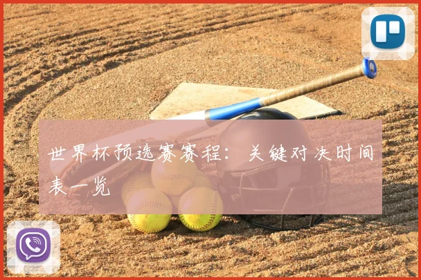 世界杯预选赛赛程:关键对决时间表一览
