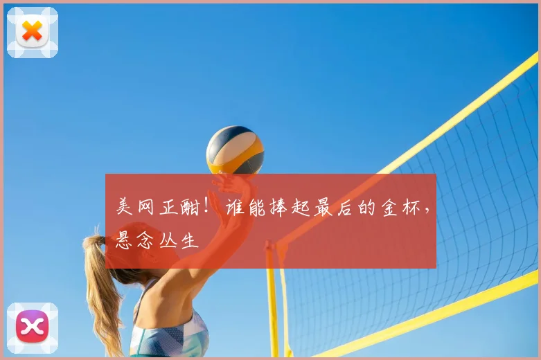 美网正酣！谁能捧起最后的金杯，悬念丛生