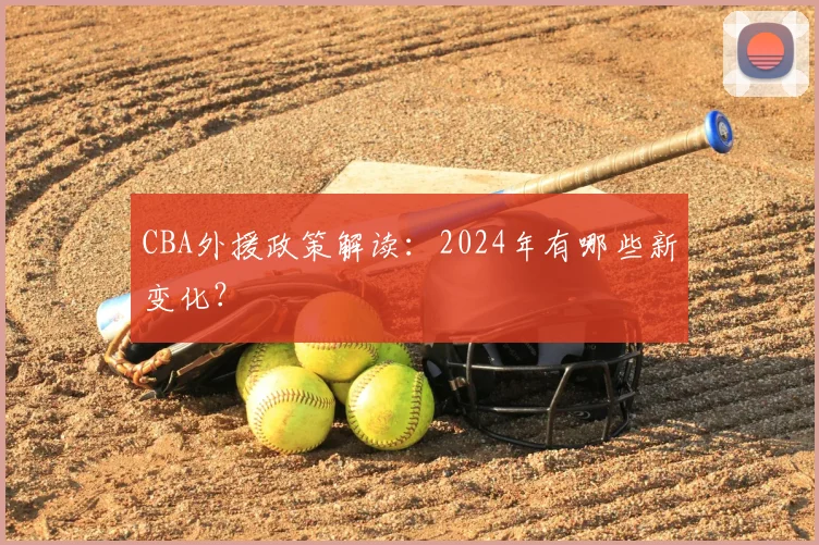 CBA外援政策解读：2024年有哪些新变化？