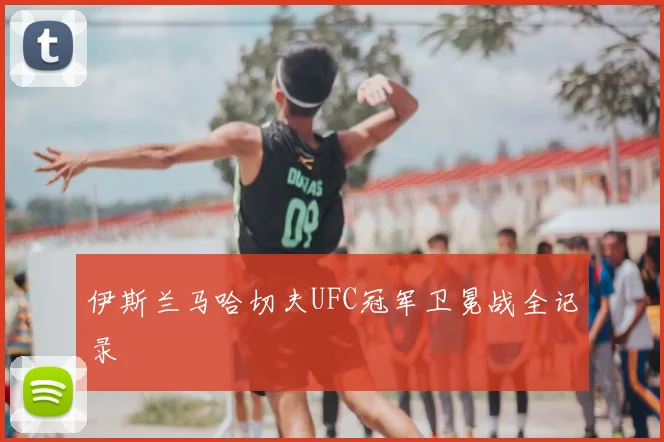 伊斯兰马哈切夫UFC冠军卫冕战全记录