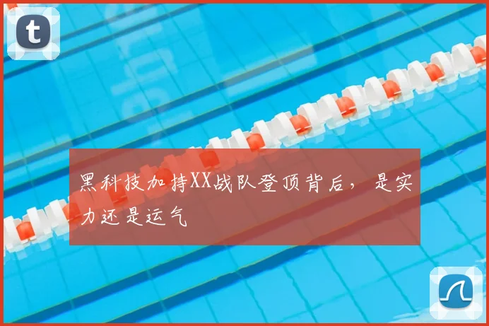 黑科技加持XX战队登顶背后，是实力还是运气