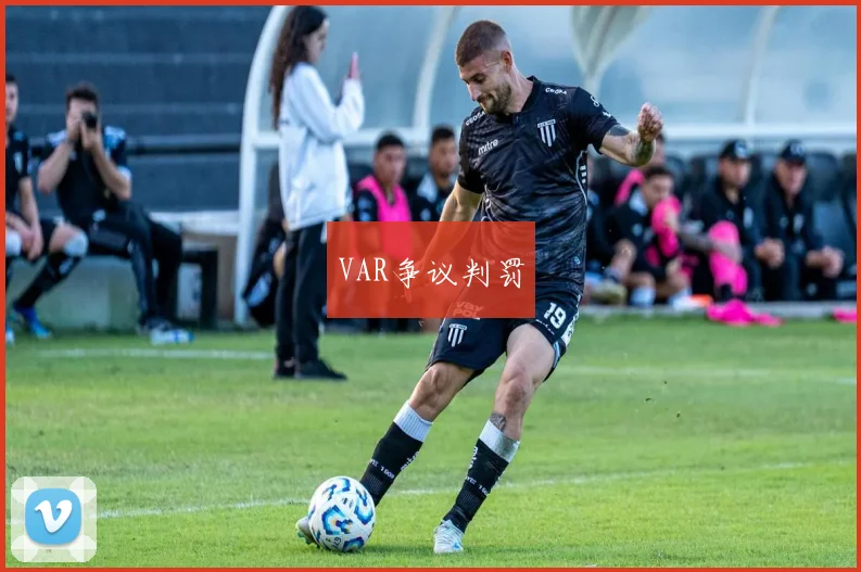 VAR争议判罚