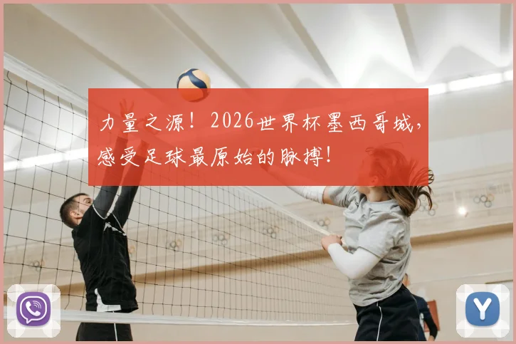 力量之源!2026世界杯墨西哥城,感受足球最原始的脉搏!