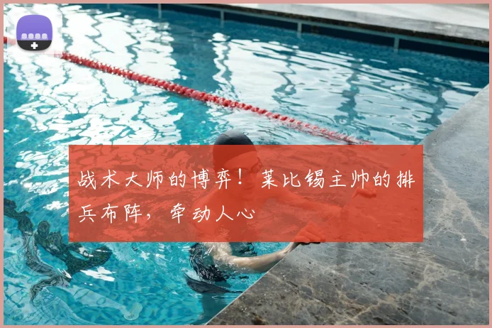 战术大师的博弈！莱比锡主帅的排兵布阵，牵动人心