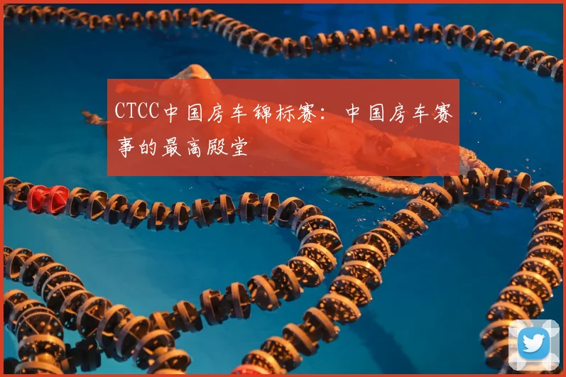 CTCC中国房车锦标赛：中国房车赛事的最高殿堂
