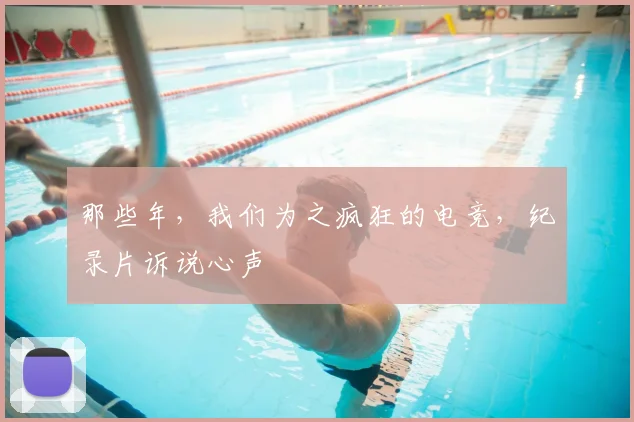 那些年,我们为之疯狂的电竞,纪录片诉说心声