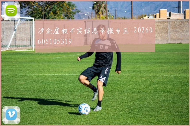 涉企虚假不实信息举报专区_20260605105319