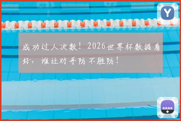 成功过人次数!2026世界杯数据看好,谁让对手防不胜防!