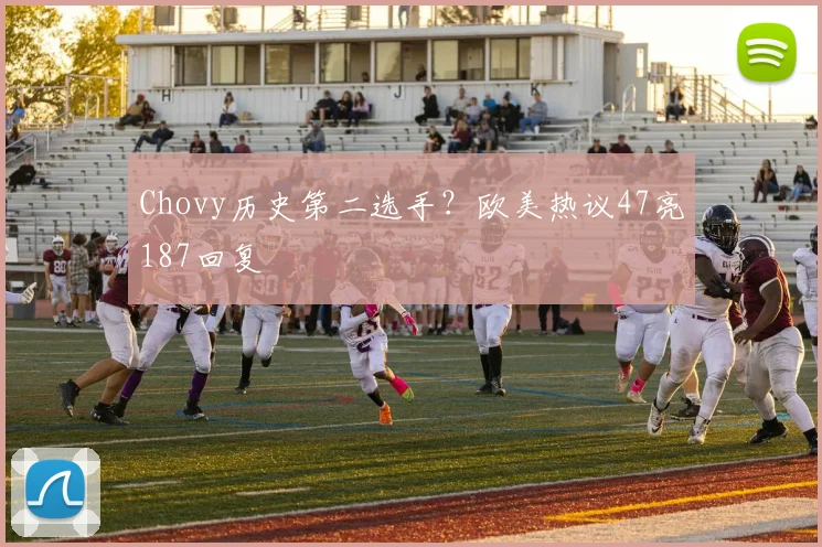 Chovy历史第二选手？欧美热议47亮187回复