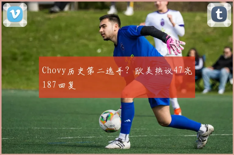 Chovy历史第二选手?欧美热议47亮187回复