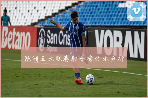 欧洲五大联赛射手榜对比分析