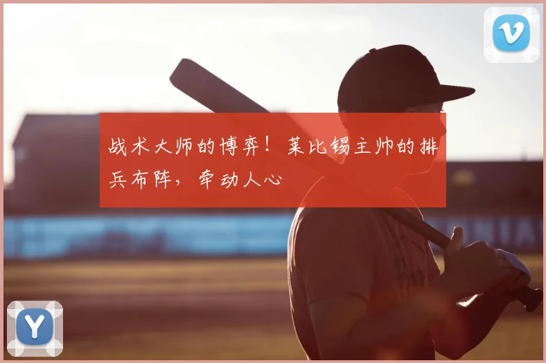 战术大师的博弈！莱比锡主帅的排兵布阵，牵动人心