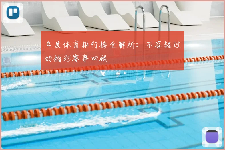年度体育排行榜全解析：不容错过的精彩赛事回顾