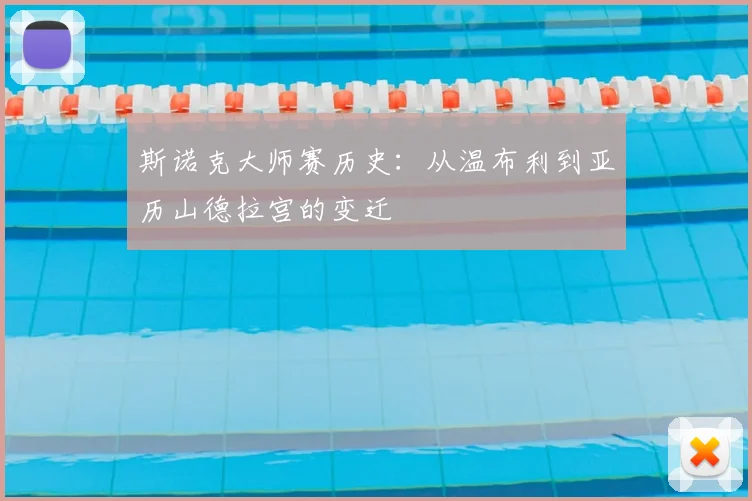 斯诺克大师赛历史：从温布利到亚历山德拉宫的变迁