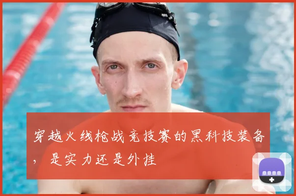 穿越火线枪战竞技赛的黑科技装备，是实力还是外挂
