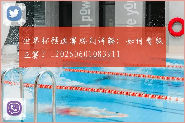 世界杯预选赛规则详解:如何晋级正赛?_20260601083911