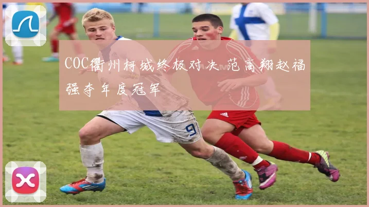 COC衢州柯城终极对决 范高翔赵福强夺年度冠军