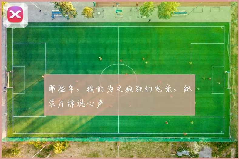 那些年,我们为之疯狂的电竞,纪录片诉说心声